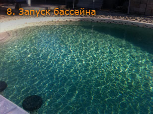 Запуск бассейна